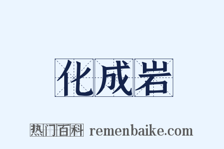 化成岩是什么意思的图片